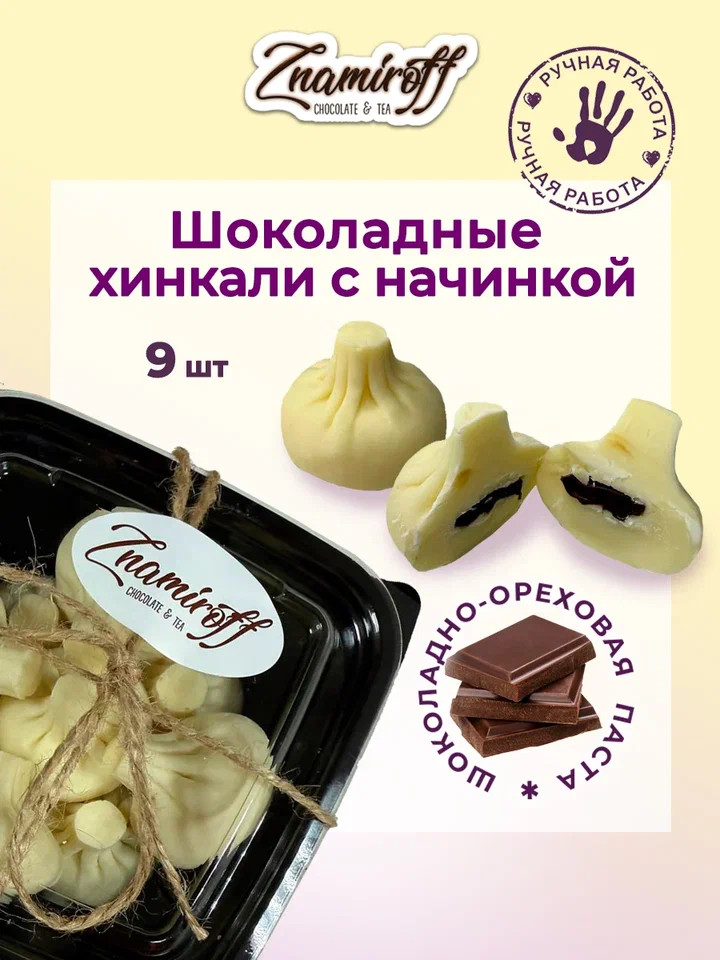    Хинкали шоколадные с шоколадно-ореховой начинкой, 225г    в Бугульме