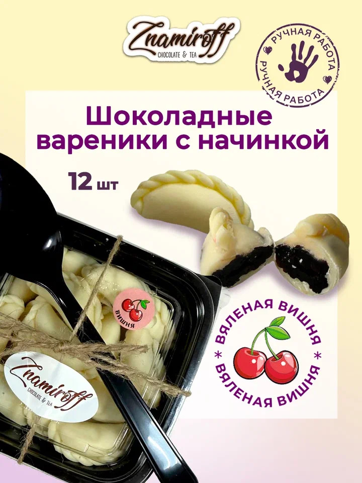    Вареники шоколадные с вишневой начинкой, 120г     в Бугульме